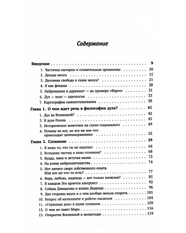 Я не есть мозг: Философия духа для XXI века