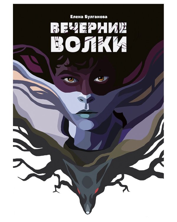 Вечерние волки