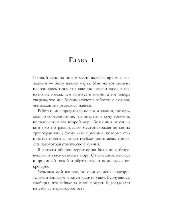 Нелепая смерть. Загадочные и трагичные истории из практики патологоанатома