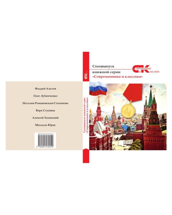 Современники и классики