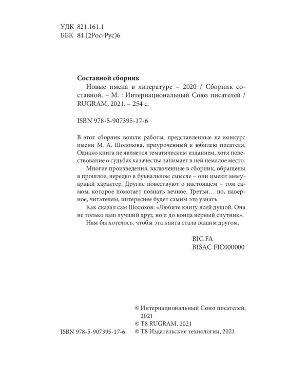 Новые имена в литературе - 2020