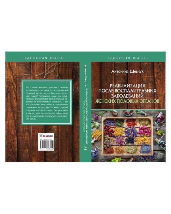 Реабилитация после воспалительных заболеваний женских половых органов
