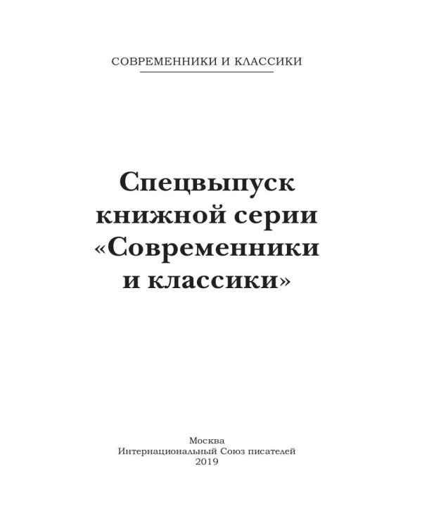 Современники и классики