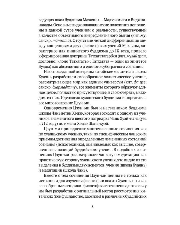Письмена истинного сознания: Буддийские философские трактаты