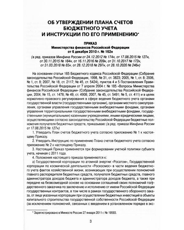 План счетов бюджетного учета и инструкция по его применению