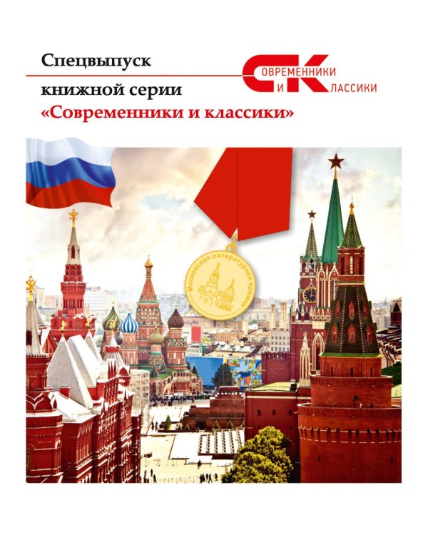 Современники и классики