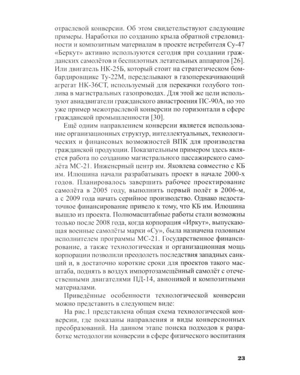 Конверсия спортивных технологий: теоретико-методологич.обоснов. и практич. спос. ее осуществления