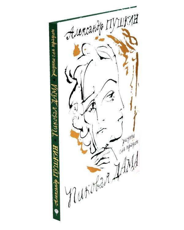 Пиковая дама. Арт-бук Траугота А.Г