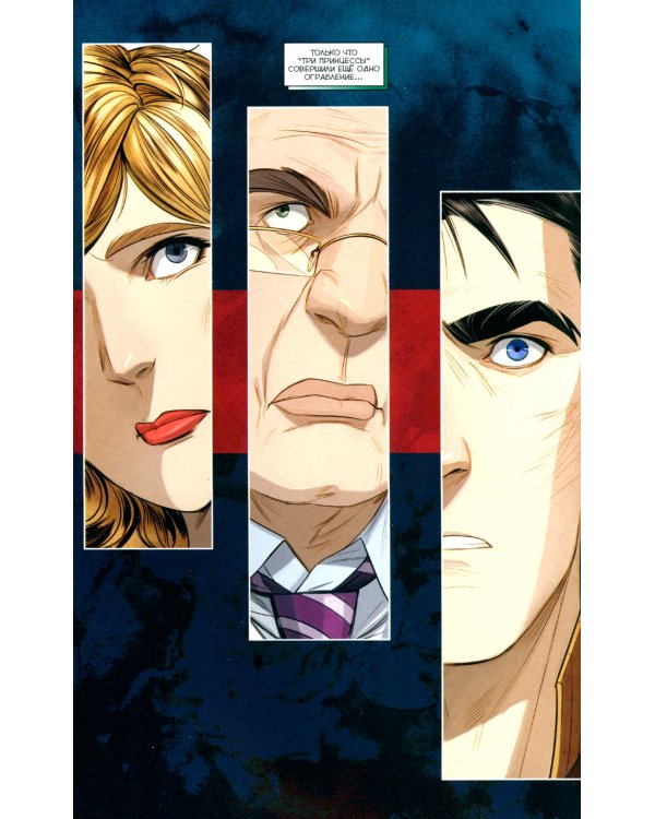 Майор Гром. Т. 4. Как в сказке: книга комиксов