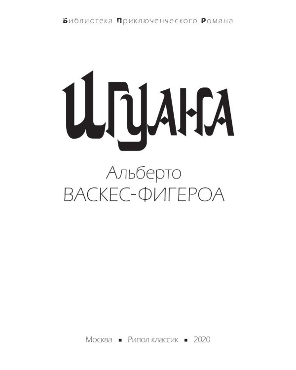 Игуана