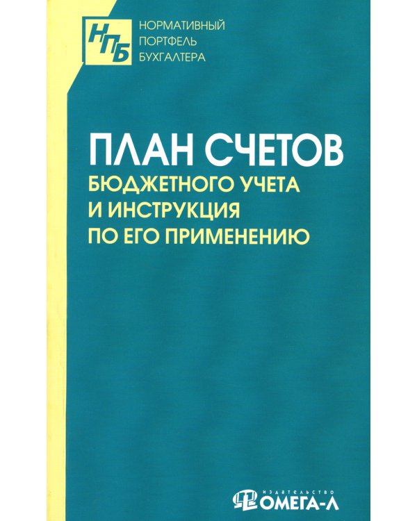 План счетов бюджетного учета и инструкция по его применению
