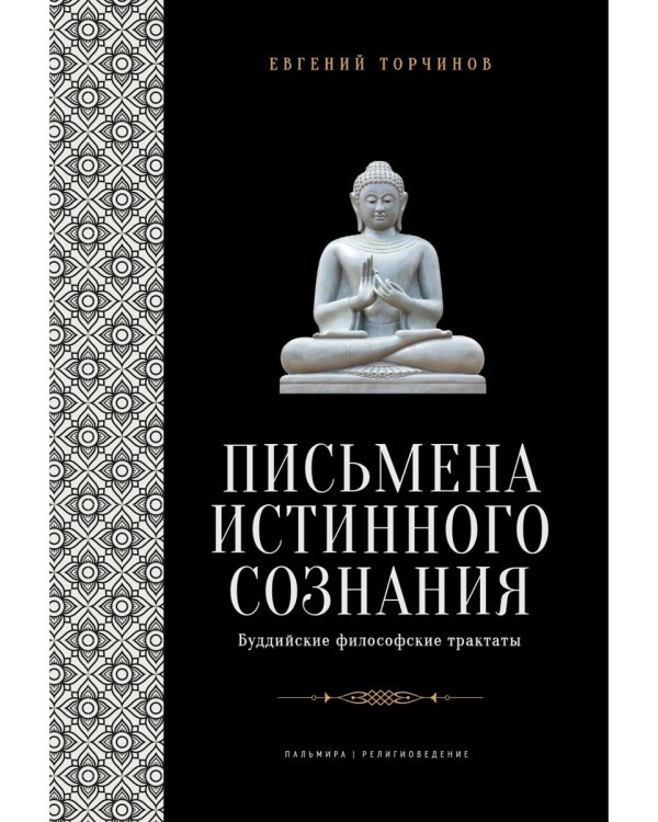 Письмена истинного сознания: Буддийские философские трактаты
