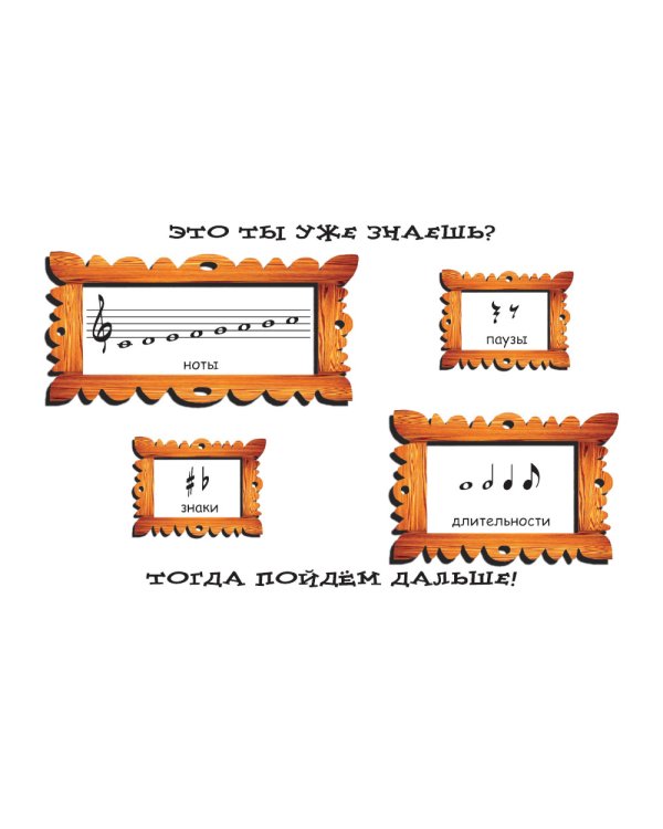 Крохе-музыканту: нотная азбука для самых маленьких. Ч. 2. 8-е изд