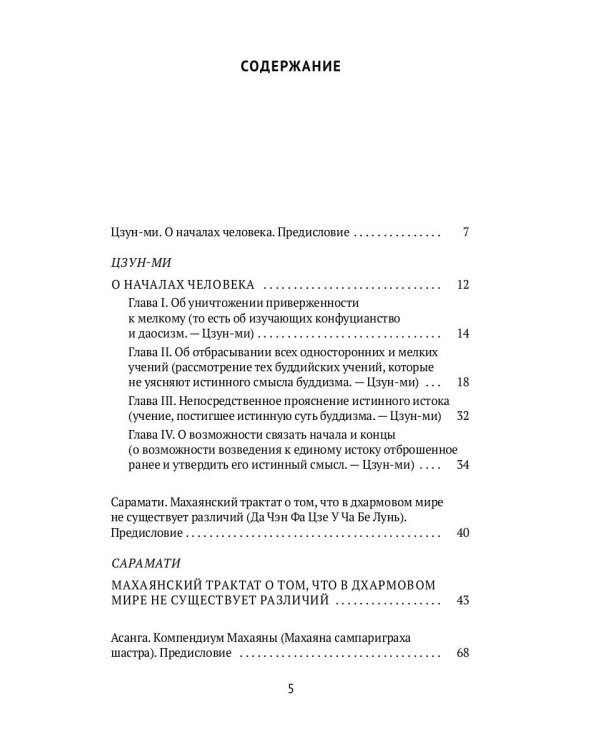 Письмена истинного сознания: Буддийские философские трактаты
