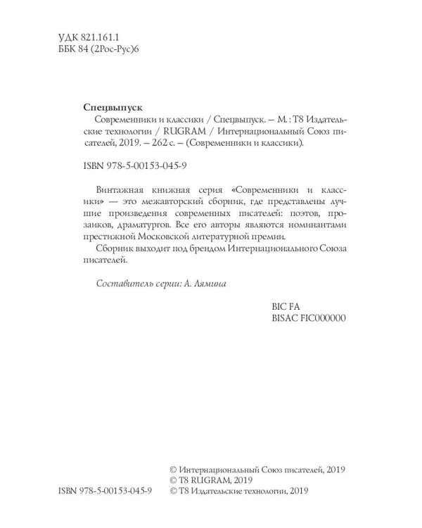 Современники и классики