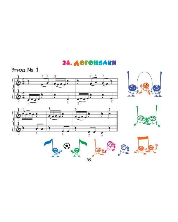 Крохе-музыканту: нотная азбука для самых маленьких. Ч. 2. 8-е изд