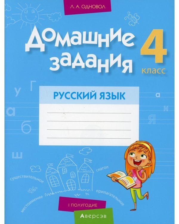 Домашние задания. Русский язык. 4 кл.: 1 полугодие