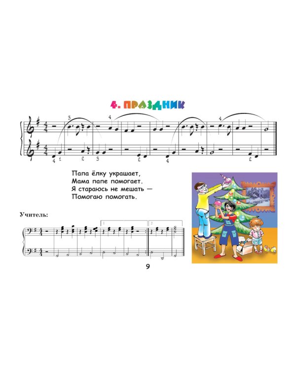 Крохе-музыканту: нотная азбука для самых маленьких. Ч. 2. 8-е изд