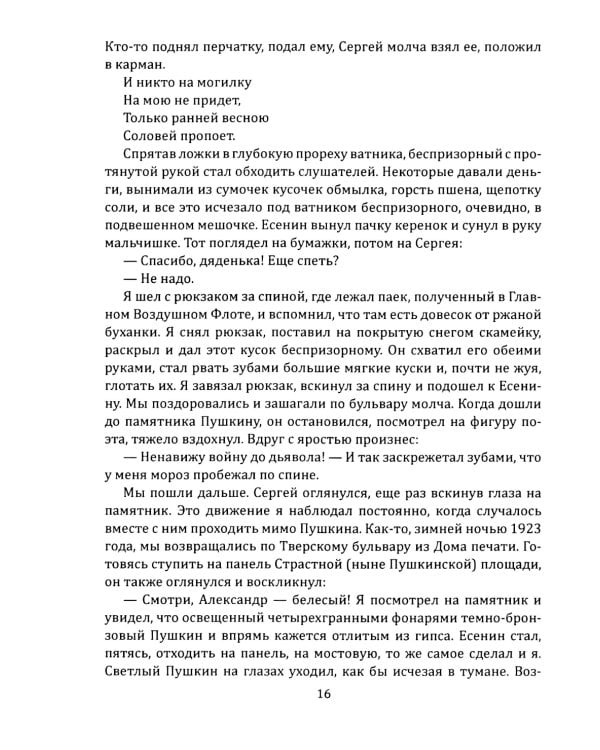 Жизнь и смерть хулигана. Сергей Есенин глазами друзей и врагов