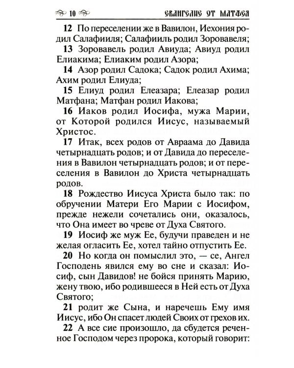 Новый Завет Господа нашего Иисуса Христа