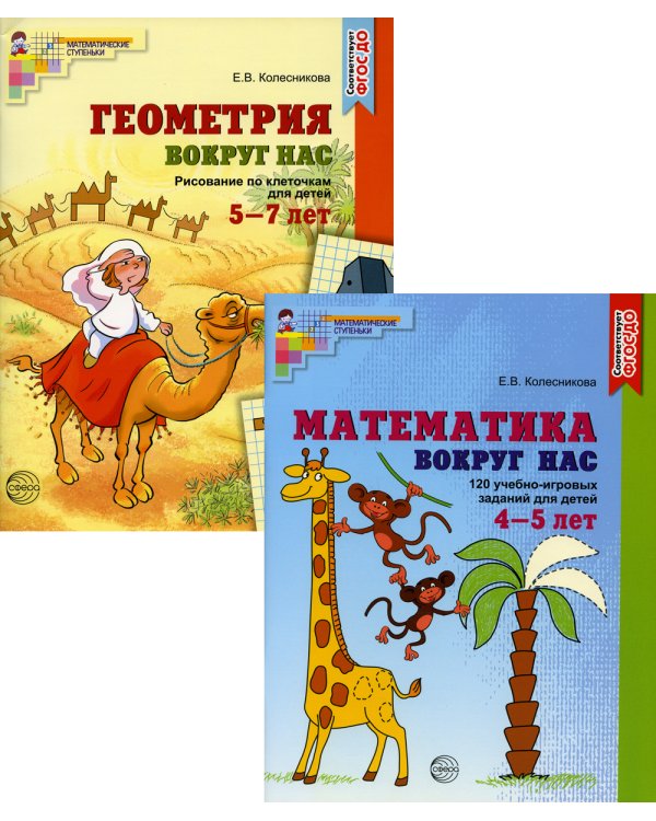 Комплект "Математика и геометрия вокруг нас". Для детей 4-7 лет (количество томов: 2)