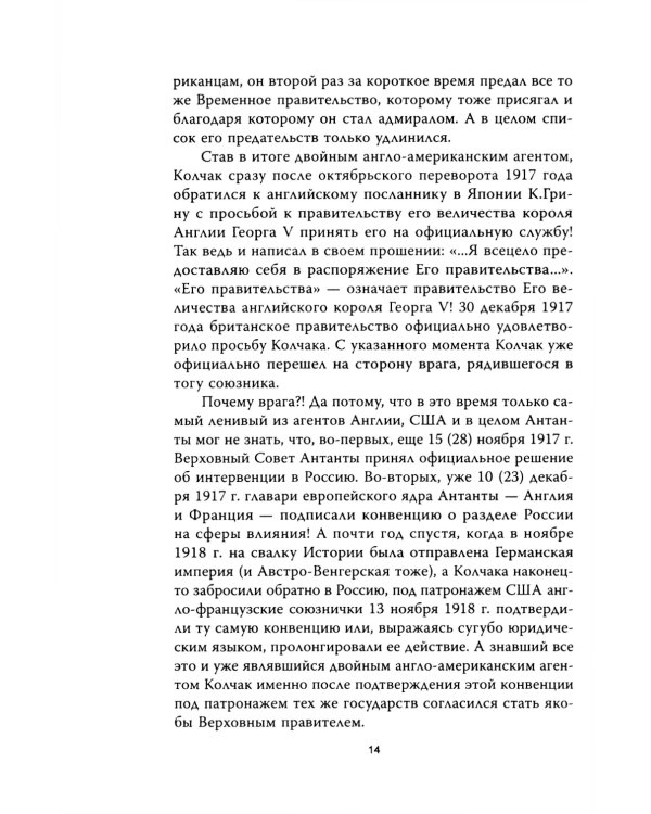 Операция «Адмиралъ». Английский след в деле Колчака