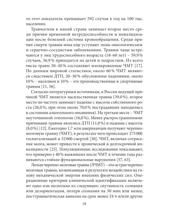 Спортивная черепно-мозговая травма: монография