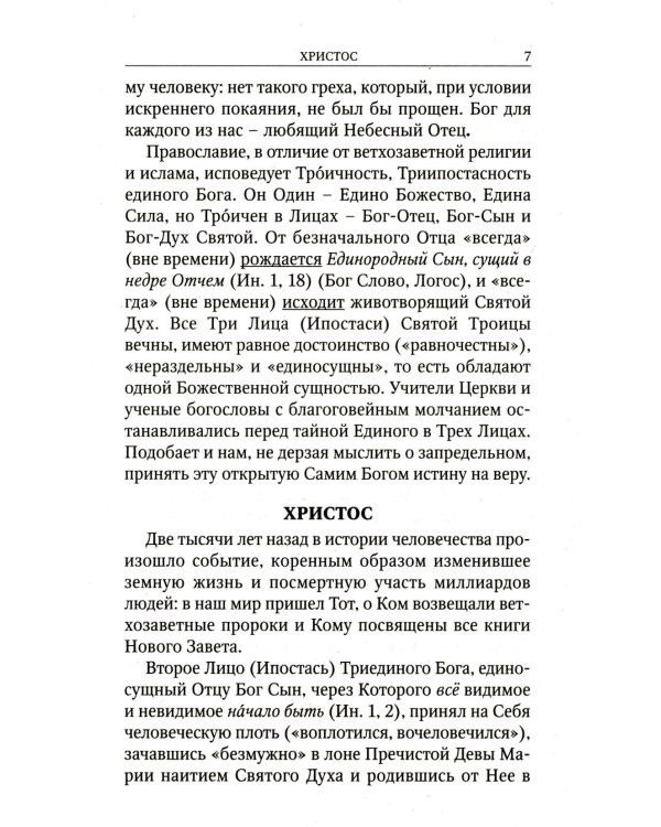 Кратко о православии