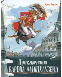 Приключения барона Мюнхаузена