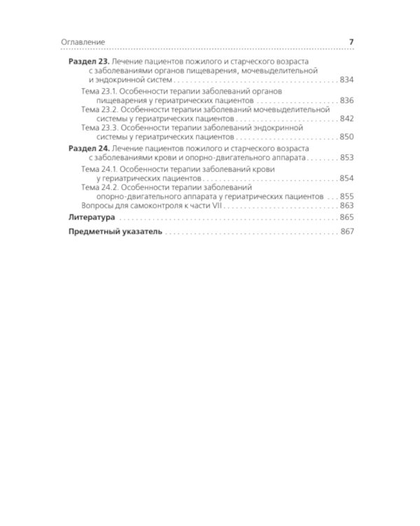 Лечение пациентов терапевтического профиля: Учебник