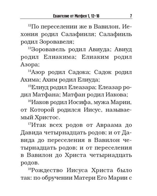 Святое Евангелие с житиями святых апостолов