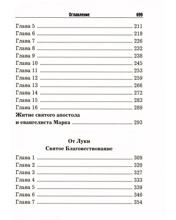 Святое Евангелие с житиями святых апостолов