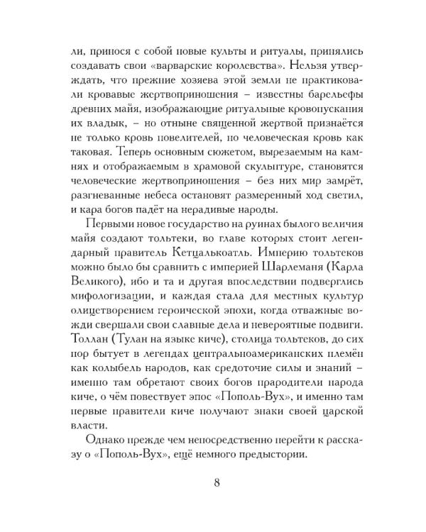 Пополь-Вух. Эпос майя-киче в пересказе Павла Крусанова