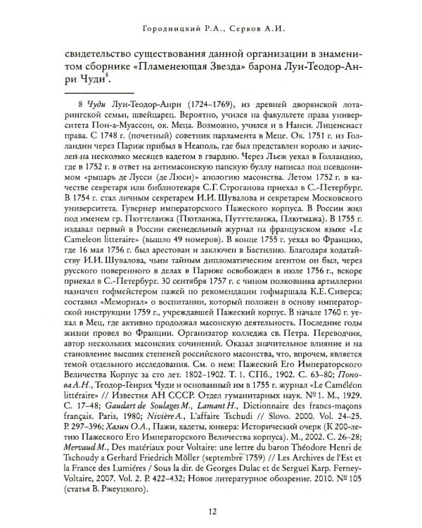 Российский мартинизм. Легенды и документы