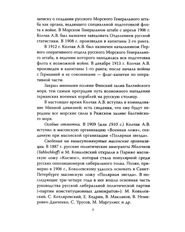 Операция «Адмиралъ». Английский след в деле Колчака