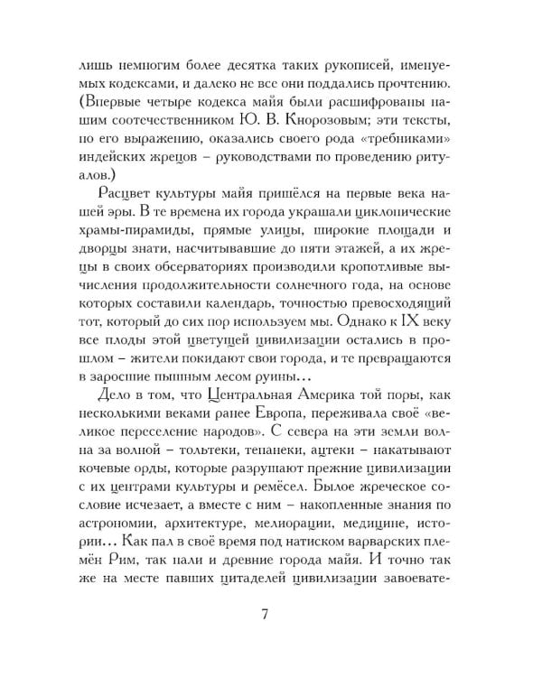Пополь-Вух. Эпос майя-киче в пересказе Павла Крусанова