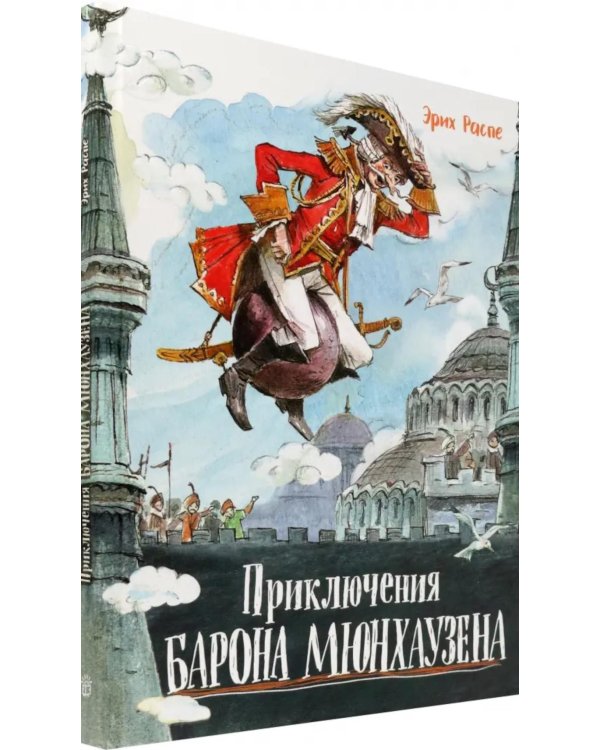 Приключения барона Мюнхаузена