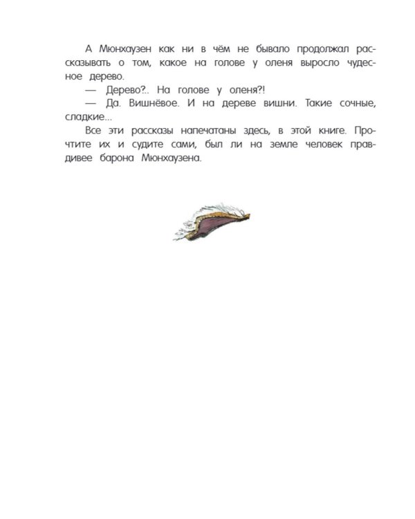 Приключения барона Мюнхаузена