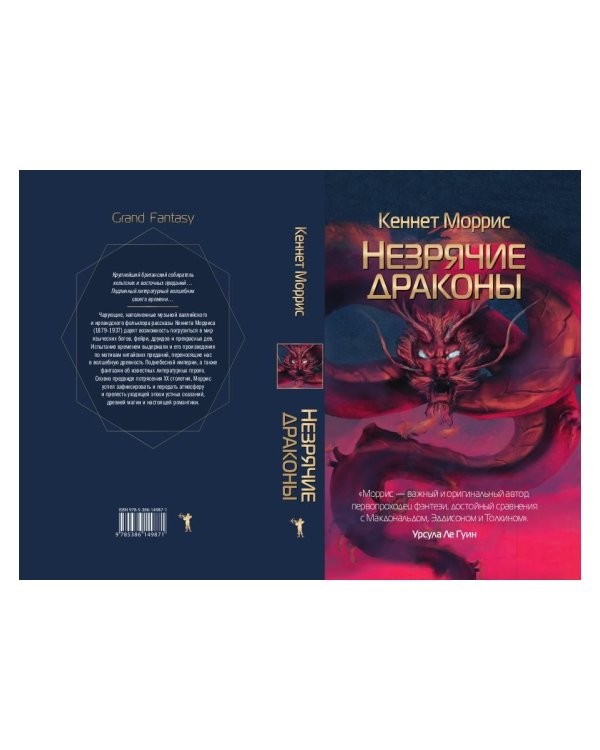 Незрячие драконы