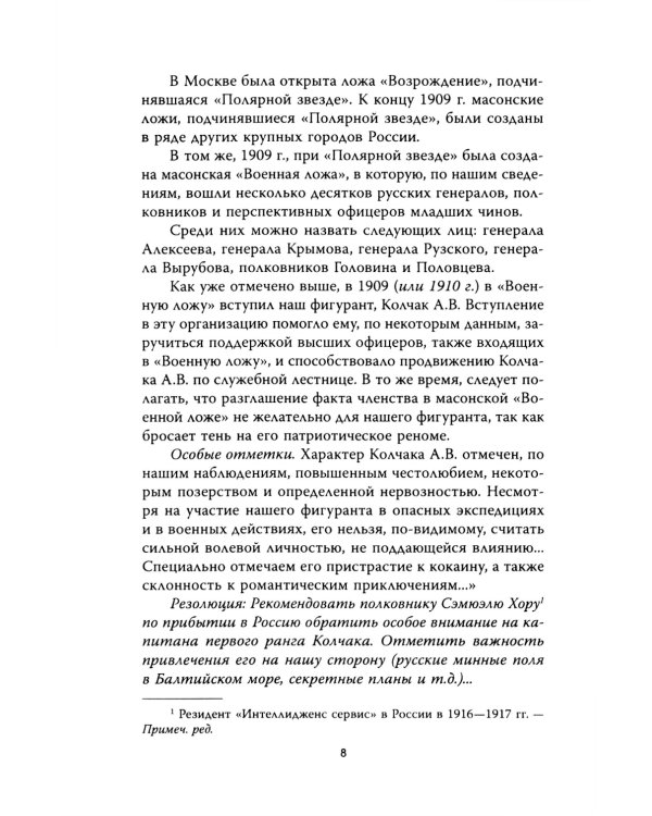 Операция «Адмиралъ». Английский след в деле Колчака