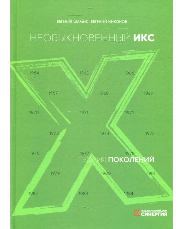 Теория поколений: необыкновенный Икс. 8-е изд. (пер.)