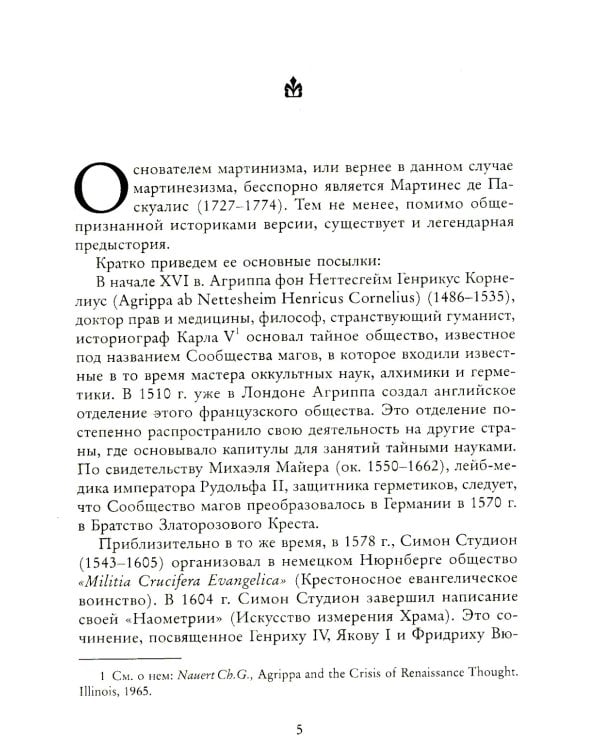 Российский мартинизм. Легенды и документы