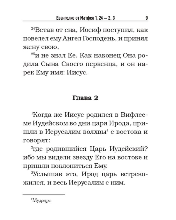 Святое Евангелие с житиями святых апостолов