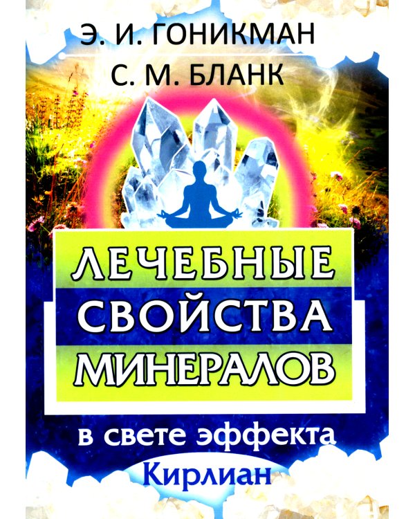 Лечебные свойства минералов в свете эффекта Кирлиан