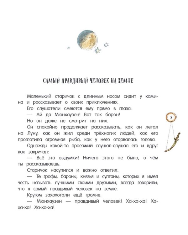 Приключения барона Мюнхаузена