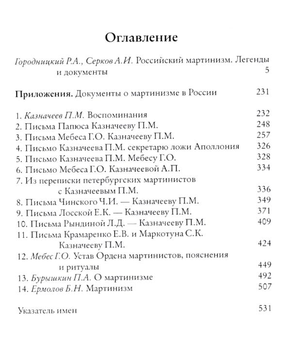 Российский мартинизм. Легенды и документы