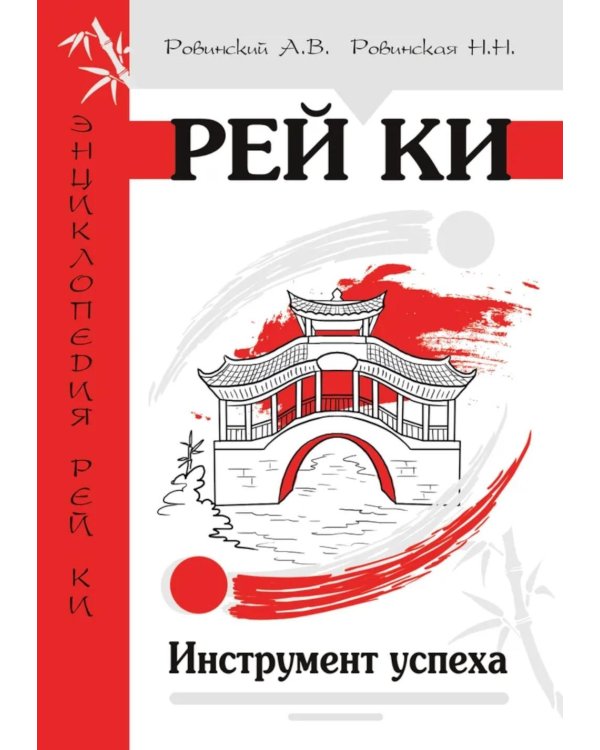 Рей Ки. Инструмент успеха