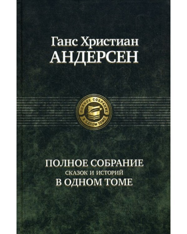Полное собрание сказок и историй в одном томе