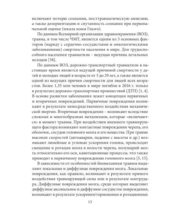 Спортивная черепно-мозговая травма: монография