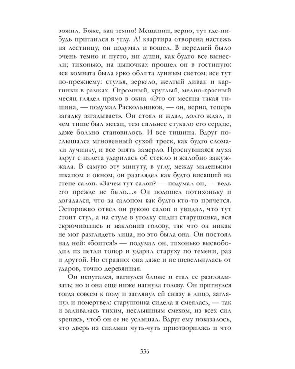 Преступление и наказание